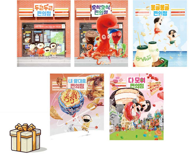 두근두근편의점 오싹오싹편의점 몽글몽글편의점 내맘대로편의점 다모여편의점 전5권세트(포스트잇증정) 김영진작가 시리즈