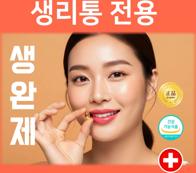생완제 생리통 심할때 먹는 약 생리통 우울증 짜증 영양제 생리통 완화 pms 부종 생리에 좋은 영양제, 1개, 60정 - 쿠팡