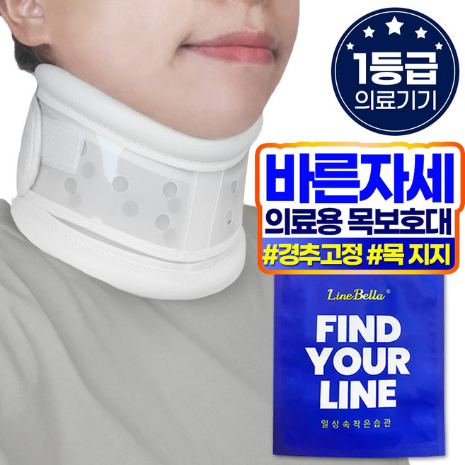라인벨라 의료용 넥가드 목보호대, 화이트, 1개