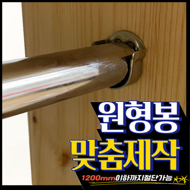 가구가구또가구 맞춤제작 옷걸이봉 장농봉 원형봉 봉 파이프 행거, (1200mm이하)옷걸이봉