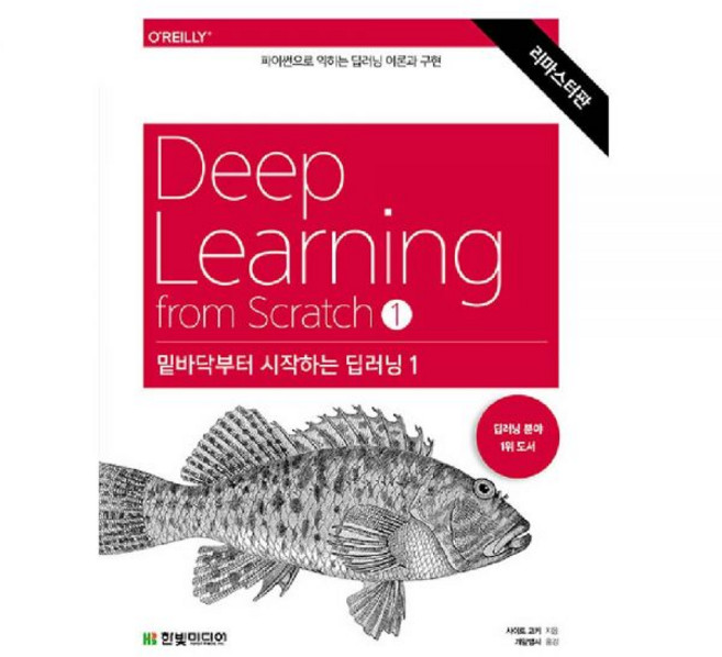 Deep Learning 밑바닥부터 시작하는 딥러닝1, 딥러닝 한빛미디어