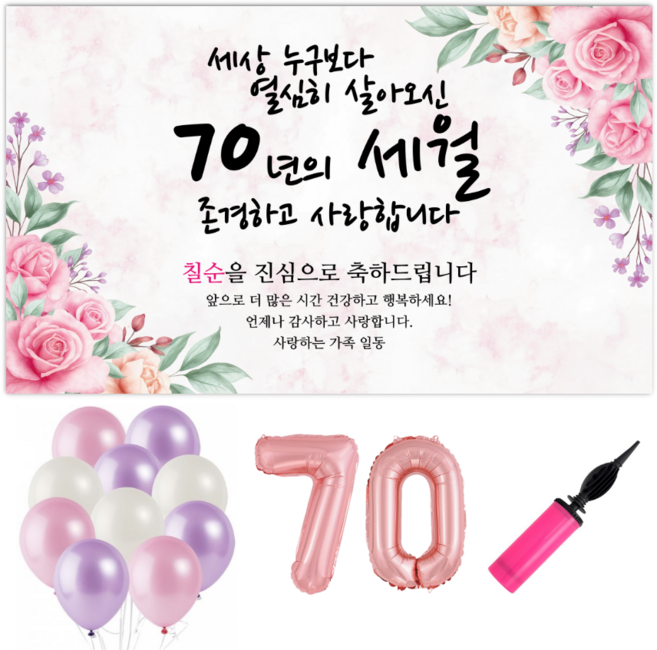 파티야 꽃세월 현수막 파티세트, 칠순