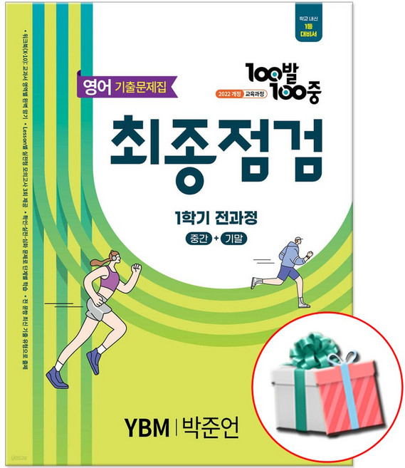 2026 백발백중 YBM 박준언 기출문제집 최종점검 중2-1 전과정 영어 문제집, 영어영역, 중등2학년