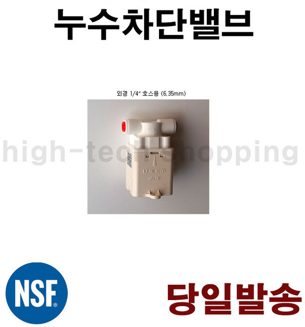 정수기 누수차단 밸브 LKS-FFB-140, 호스절단기