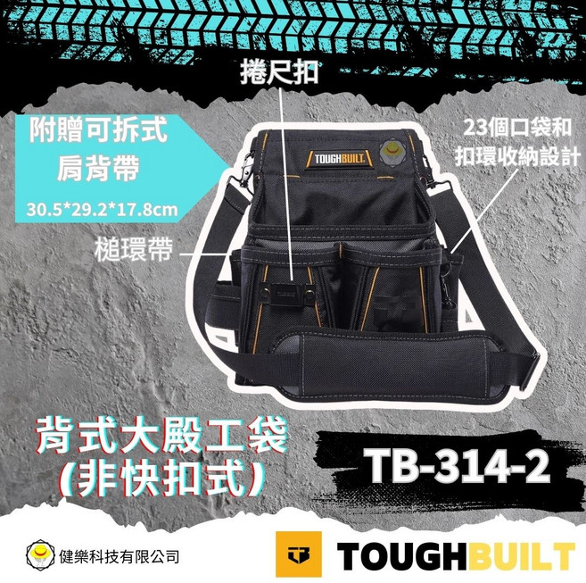 TOUGHBUILT 背式大殿工具袋 附贈可拆式肩背帶 23個口袋和扣環收納設計 30.5*29.2*17.8cm, 1個, TB-314-2電工工具袋含背帶-非快扣式