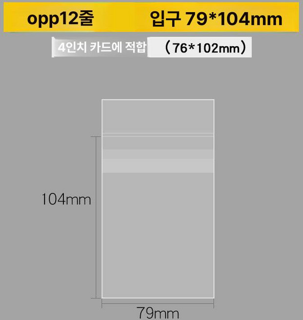 OPP 카드슬리브 접착 투명 포장비닐 포켓몬카드 포토카드 폴리백 비접착 포장지 봉투, 1팩 약 100장, 1개, 4인치 씰 포켓 7.9 x 10.2cm