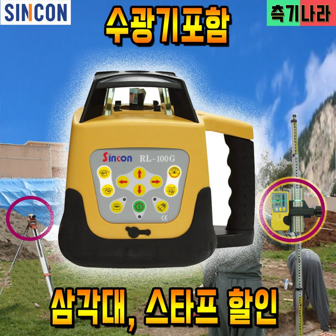 신콘 반경700m 그린빔 배터리내장 수광기포함 1인단독작업 회전레이저레벨기 RL-100G, 1개