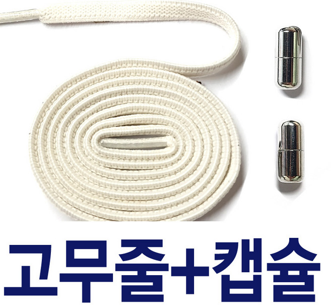2결레분 7mm고무줄신발끈 고무줄운동화끈 메탈캡슐 신발끈고정클립