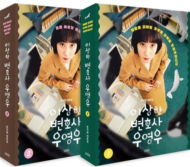 이상한 변호사 우영우 세트 : 문지원 대본집, 문지원 저, 김영사