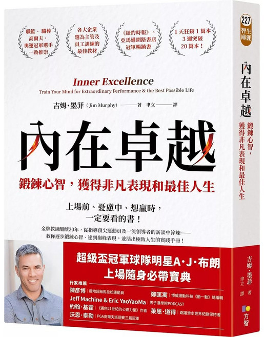 方智 內在卓越：鍛鍊心智, 吉姆 墨菲