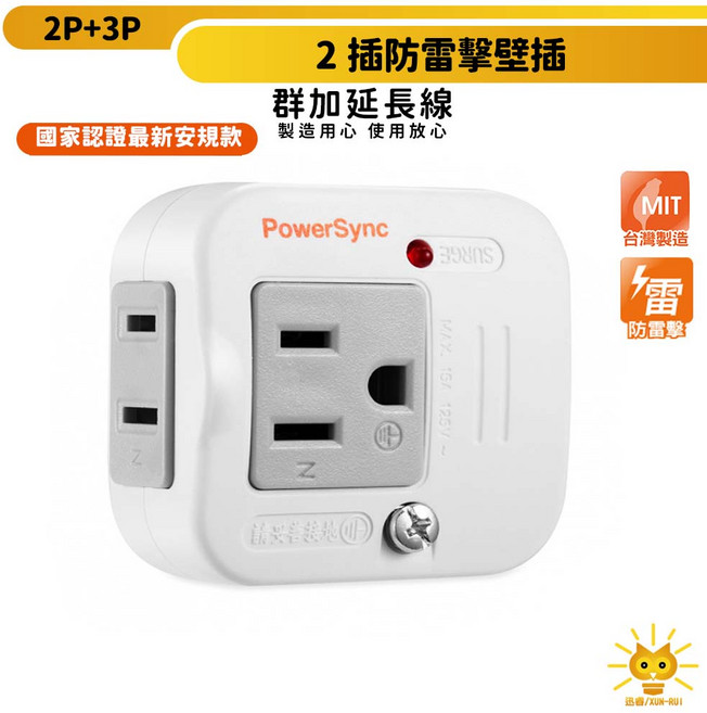 群加 突波指示燈 -TWTMN2SN-迅睿生活, 1個, 2孔+3孔二插防雷擊壁插, White