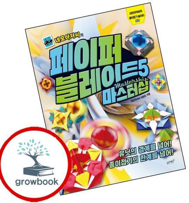 네모아저씨의 페이퍼 블레이드 5 마스터십 (GROW BOOK 그로우북) 최신판 대표도서