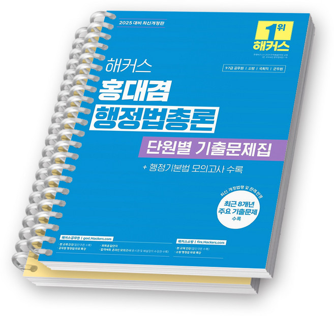 2025 해커스 홍대겸 행정법총론 단원별 기출문제집 [스프링제본], [분철 2권-1편/4편]