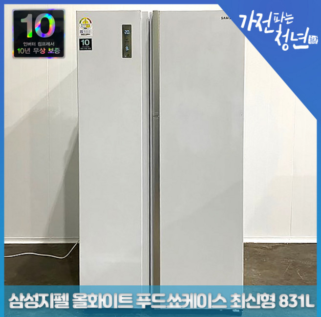 삼성 지펠 올화이트 푸드쇼케이스 최신형 양문형냉장고 중고냉장고 831L, RH83H8010WW
