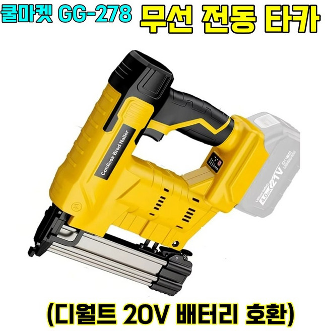 [쿨마켓] GG-278 (디월트 20V 배터리 호환) 422J F30 둘 다 쓰는 충전식 무선 전동 타카 (배터리 미포함), 1개