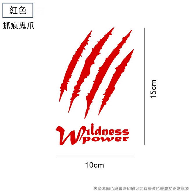 Wildness power 鬼爪造型車身貼紙, 1個