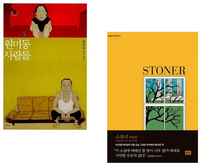 (양귀자) 원미동 사람들 + (존 윌리엄스) 스토너 초판본 (전2권)