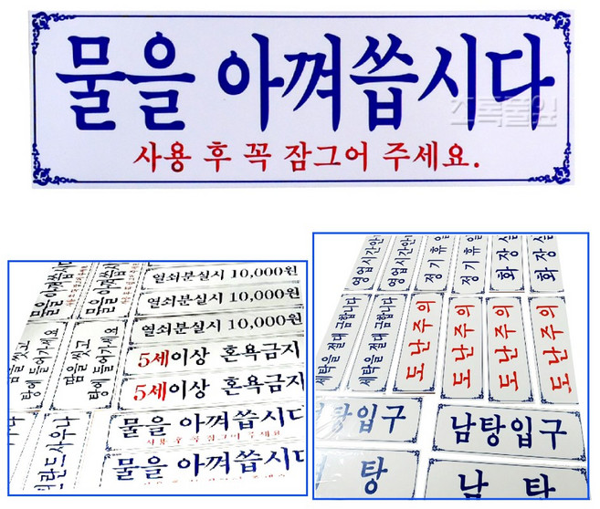 대명/표찰 중 흰색(40 x 13cm)X 1개/사우나/목욕탕/카운터/안내문/안내/입구/찜질방/안내문구/찜질방/관리실/온천, 1개, 표찰(중)40*13cm 긴문구(흰색바탕/주문)