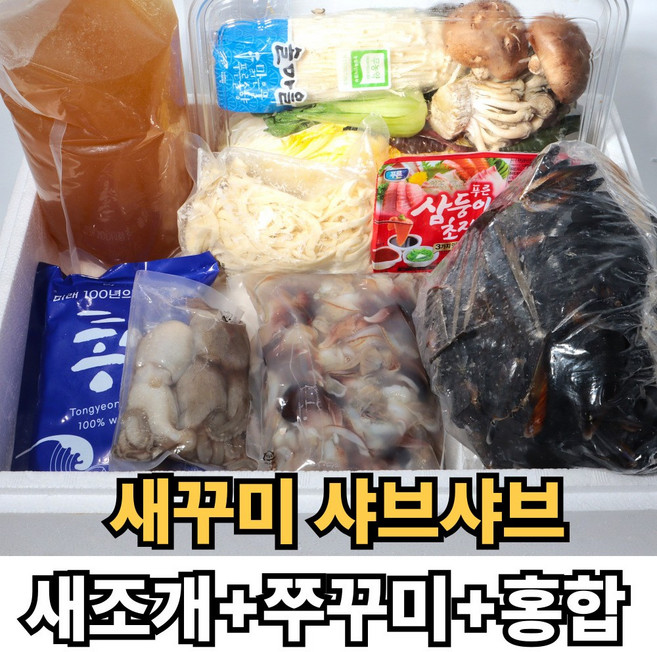 [한정수량] 새조개 쭈꾸미 샤브샤브 밀키트, 1세트, 2~3인분