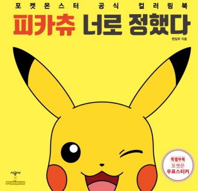 시공사 편집부 피카츄 너로 정했다, 1개
