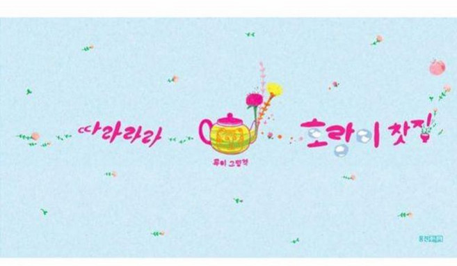 따라라라 호랑이 찻집, 루미(저), 웅진주니어