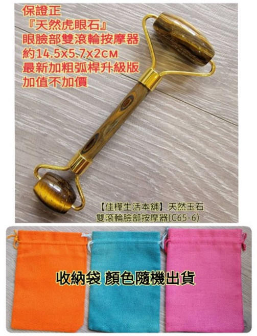 佳樺正天然虎眼石雙滾輪按摩器 眼臉部按摩棒 最新升級版, 1個, 天然虎眼石升級加粗弧桿+收納袋/顏色隨機