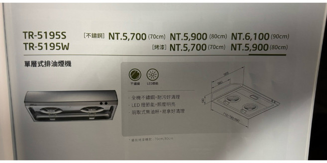 莊頭北 單層式排油煙機 TR-5195系列
