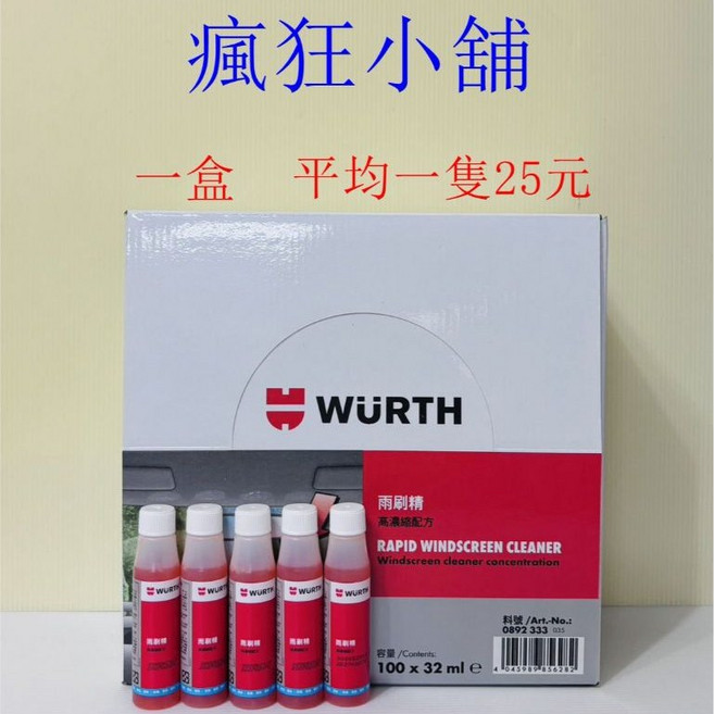 WURTH 雨刷精 高濃縮配方