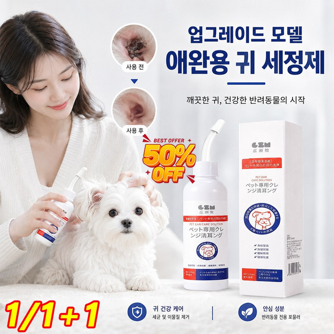 1+1 [90% 선택] 반동물 귀 진드기 전용 스프레이 클리너 업그레이드 모델 애완용 귀 세정제 강아지 귀세정제, 1개, 120ml