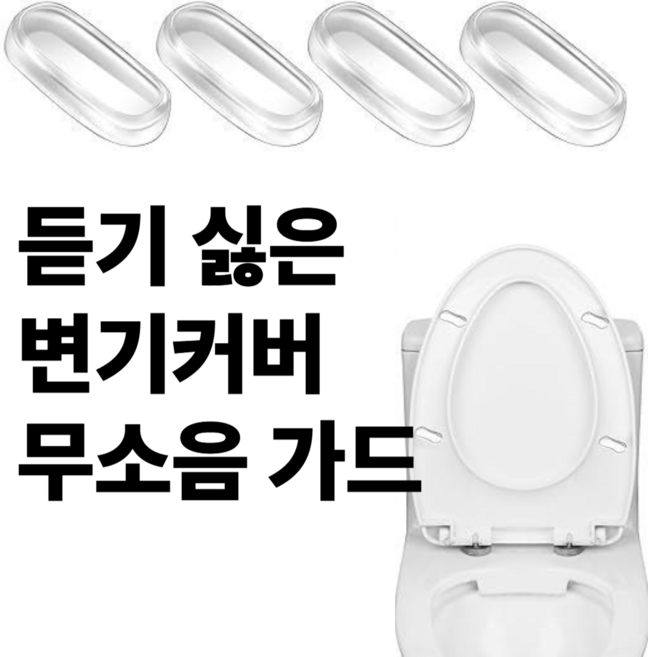 [리리즈] 무소음 변기시트충격방지 시트범퍼 고무 접착식 충격 가드 시트범퍼쿠션고무패드