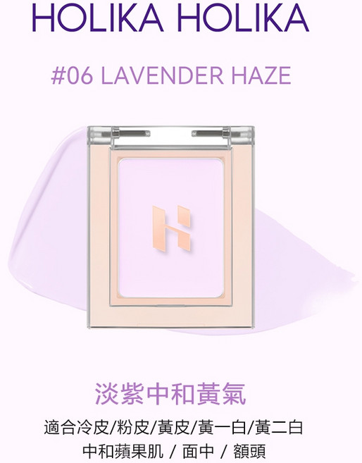 HOLIKA HOLIKA 單色遮瑕膏 #06 LAVENDER HAZE 提亮修容校正膚色, 1個, 06 LAVENDER HAZE, 06 LAVENDER HAZE