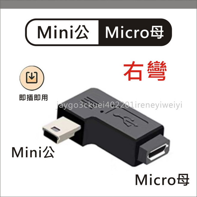 Mini USB 轉 Micro USB 轉接頭, 1個, 右彎 Mini公-Micro母