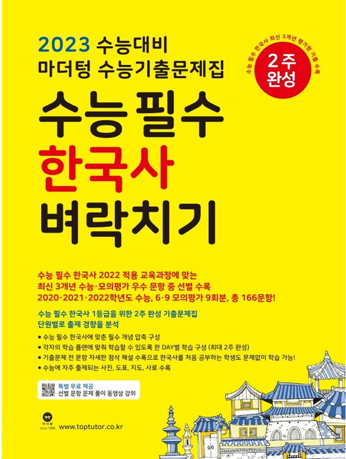 2023 수능대비 마더텅 수능기출문제집 수능 필수 한국사 벼락치기