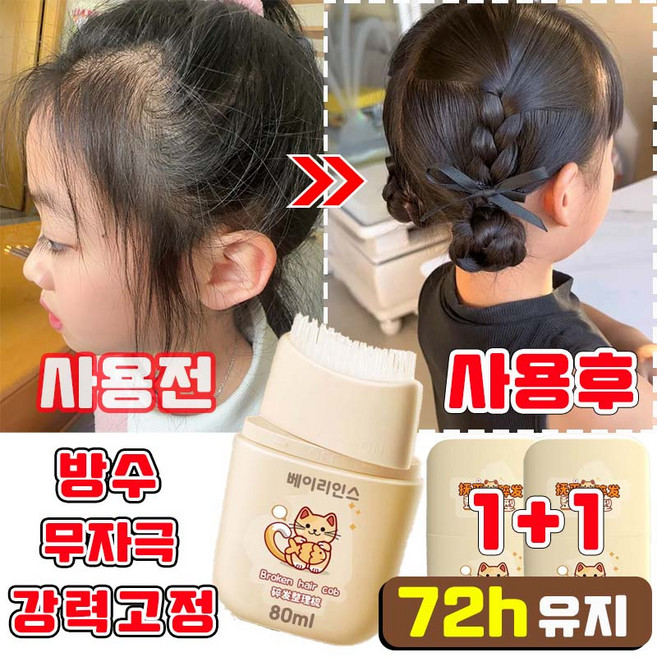 [초강력] 잔머리 픽서 헤어 마스카라 헤어픽서 여아 전머리정리 스틱 어린이집왁스 승무원 헤어스틱왁스 헤어정리브러쉬 여성헤어머리빗 방수, 2개, 80ml