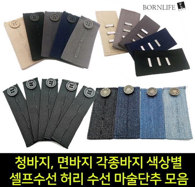본라이프 허리늘리기 슬랙스 청바지 면바지 정장바지 밴딩 각종 바지수선 셀프수선 허리수선 요술단추 색상별 모음 단추, 슬랙스탭 (클립형)_베이지, 1개