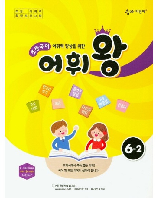 숨마어린이 초등국어어휘왕 6-2 6학년 2학기 이룸이앤비 (26년)