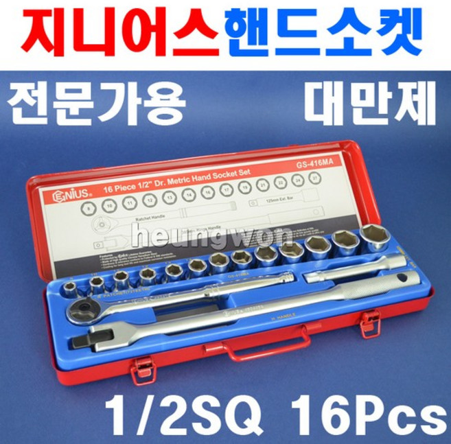 지니어스 핸드소켓렌치세트 GS-416MA 육각 12.7mmx16종 2007830 소켓렌치세트 소켓렌치 소켓세트, 없음