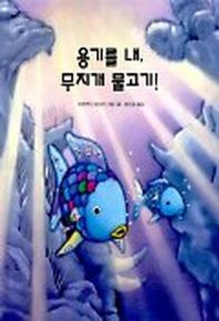 용기를 내 무지개 물고기, 시공주니어, 상세내용 참조