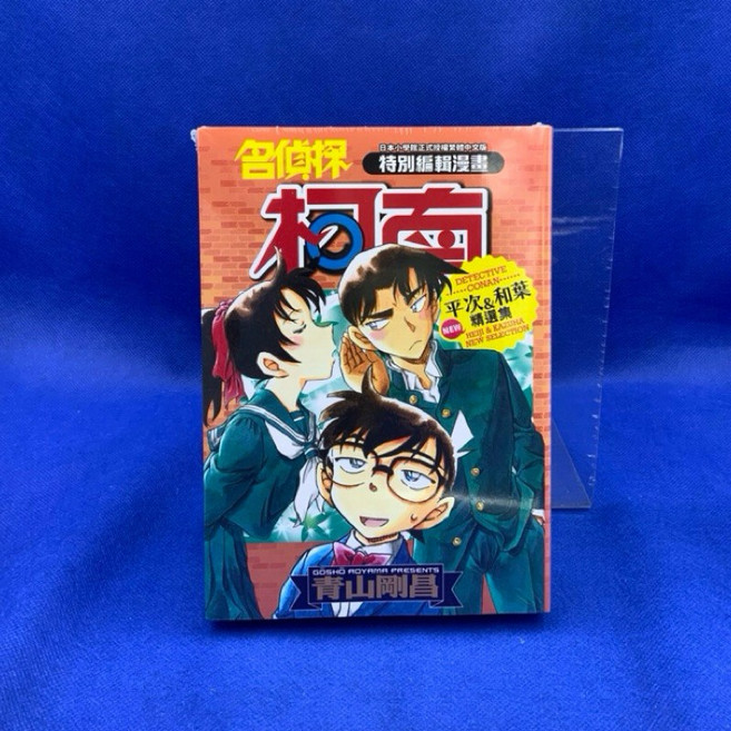 名偵探柯南 特別編輯漫畫 平次&和葉 精選集