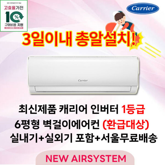 가전 환급대상 최신형 캐리어 인버터 1등급 벽걸이에어컨 6평형 고효율 가전환급대상 실외기포함 설치비별도 수도권설치, 캐리어 1등급 벽걸이에어컨