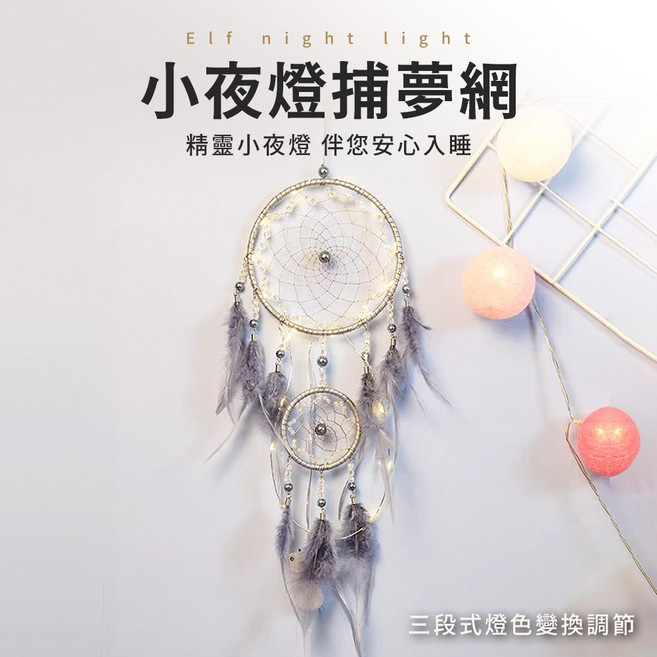 手作禮物 小夜燈捕夢網 牆面裝飾 牆面掛飾 掛飾 壁飾 生日禮物 禮物 畢業禮物 補夢網, 1個