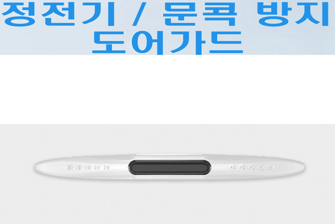 차량용 자동차 스크레치 문콕방지가드 정전기방지 도어가드 정전기 문콕방지 도어가드, 1세트, 투명