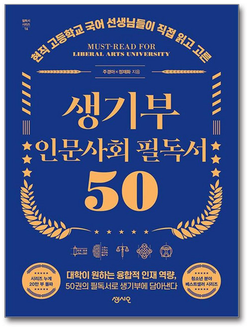생기부 인문사회 필독서 50, 센시오, 주경아, 정재화
