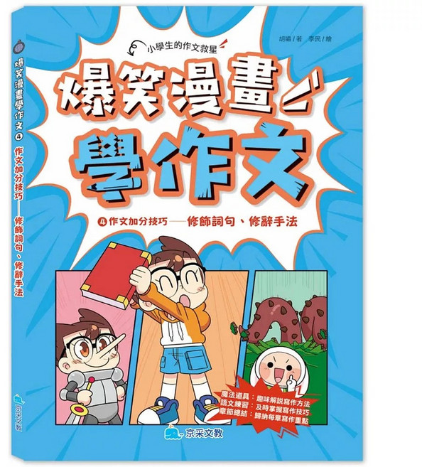 京采文教 爆笑漫畫學作文4 作文加分技巧：修飾詞句、修辭手法, 平裝
