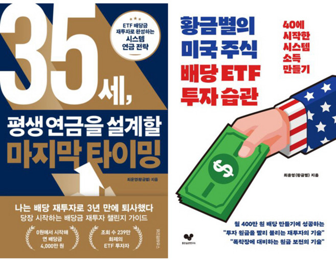 최윤영(황금별) 2권세트 - 35세 평생 연금을 설계할 마지막 타이밍 ＋ 황금별의 미국주식 배당 ETF 투자습관