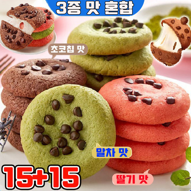 [인기 간식] 두바이 찰떡파이 촉촉한 황치즈칩 찰떡파이 두바이 쫀득 찰떡파이 두바이 모찌 촉촉한 초코칩 황치즈 딸기 말차 치즈 크림 쿠키 3종 맛 혼합, 30개, 30g