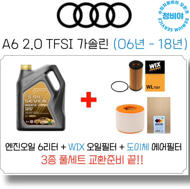 아우디 A6 2.0 TFSI 가솔린 엔진오일 세트 (06년 - 18년), 1개