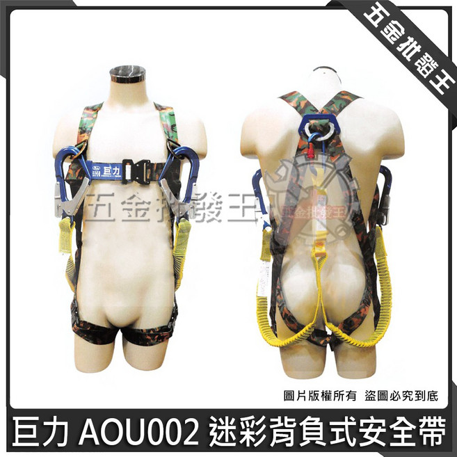 巨力 AOU002 迷彩背負式安全帶 緩衝包 專利快扣 高空作業 雙大掛鉤, 1個