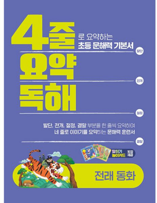 4줄 요약독해 전래동화 / 이젠교육