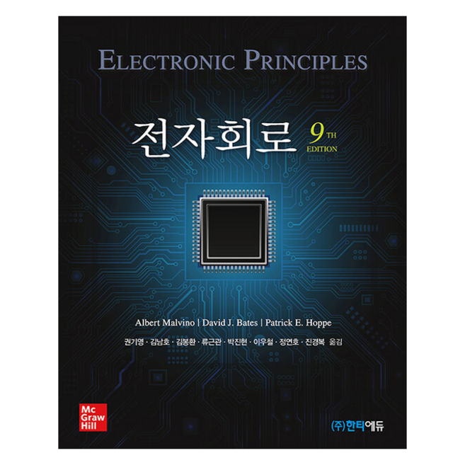 전자회로 (제9판), Albert Malvino David J. Bates Patrick E. Hoppe, 한티에듀